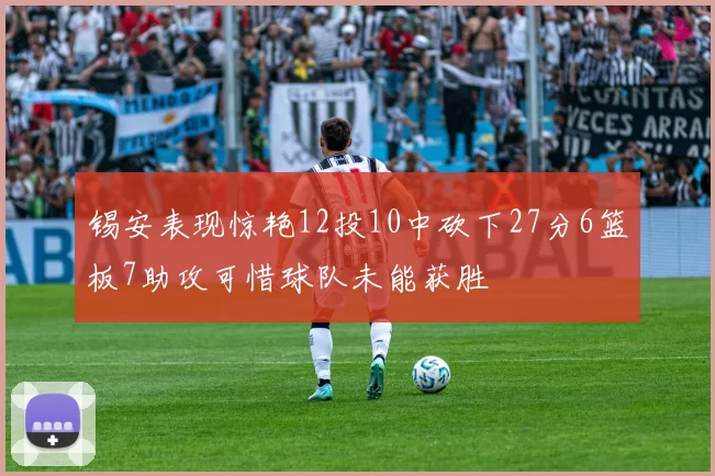 锡安表现惊艳12投10中砍下27分6篮板7助攻可惜球队未能获胜