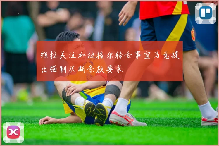 维拉关注加拉格尔转会事宜马竞提出强制买断条款要求